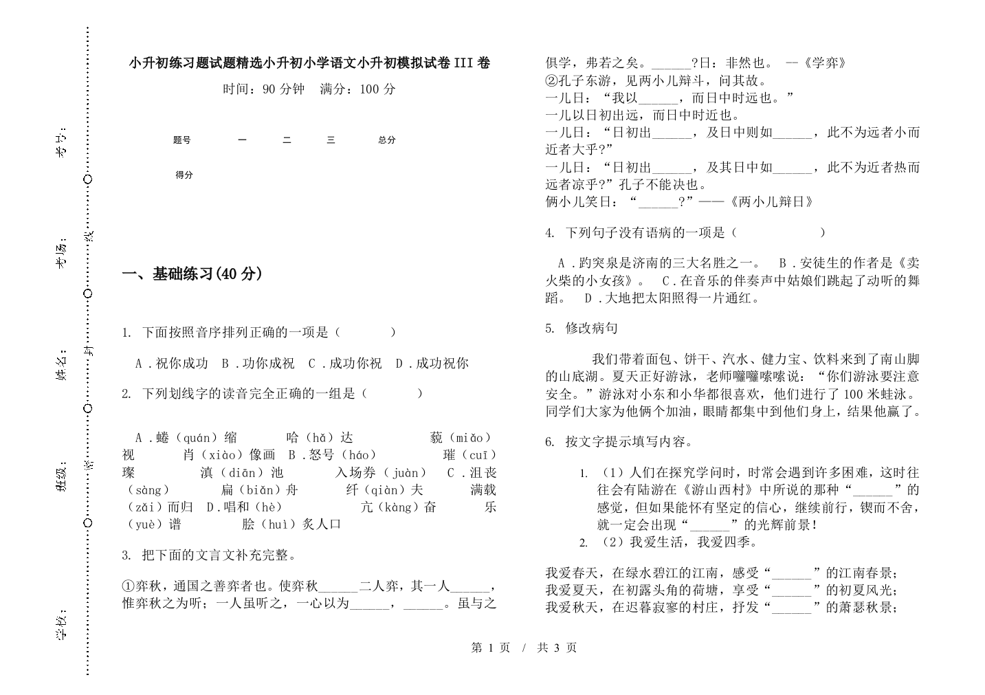 小升初练习题试题精选小升初小学语文小升初模拟试卷III卷