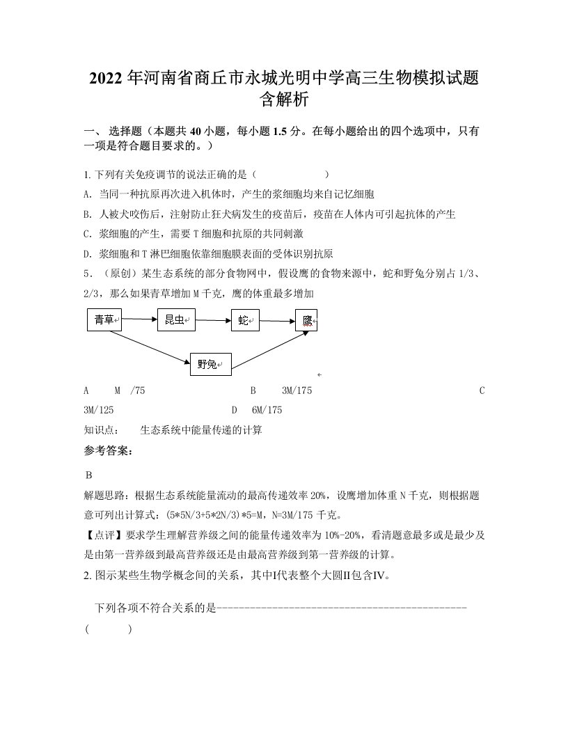 2022年河南省商丘市永城光明中学高三生物模拟试题含解析