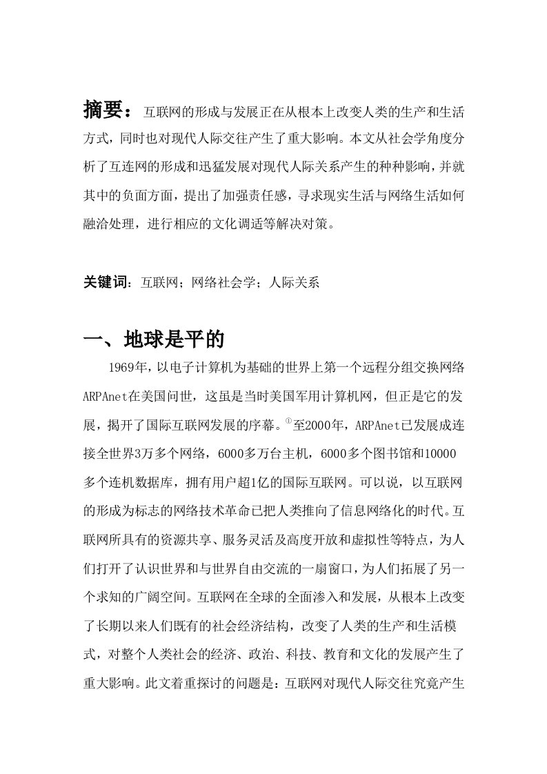 一种基于互联网时代的人际关系社会学浅析