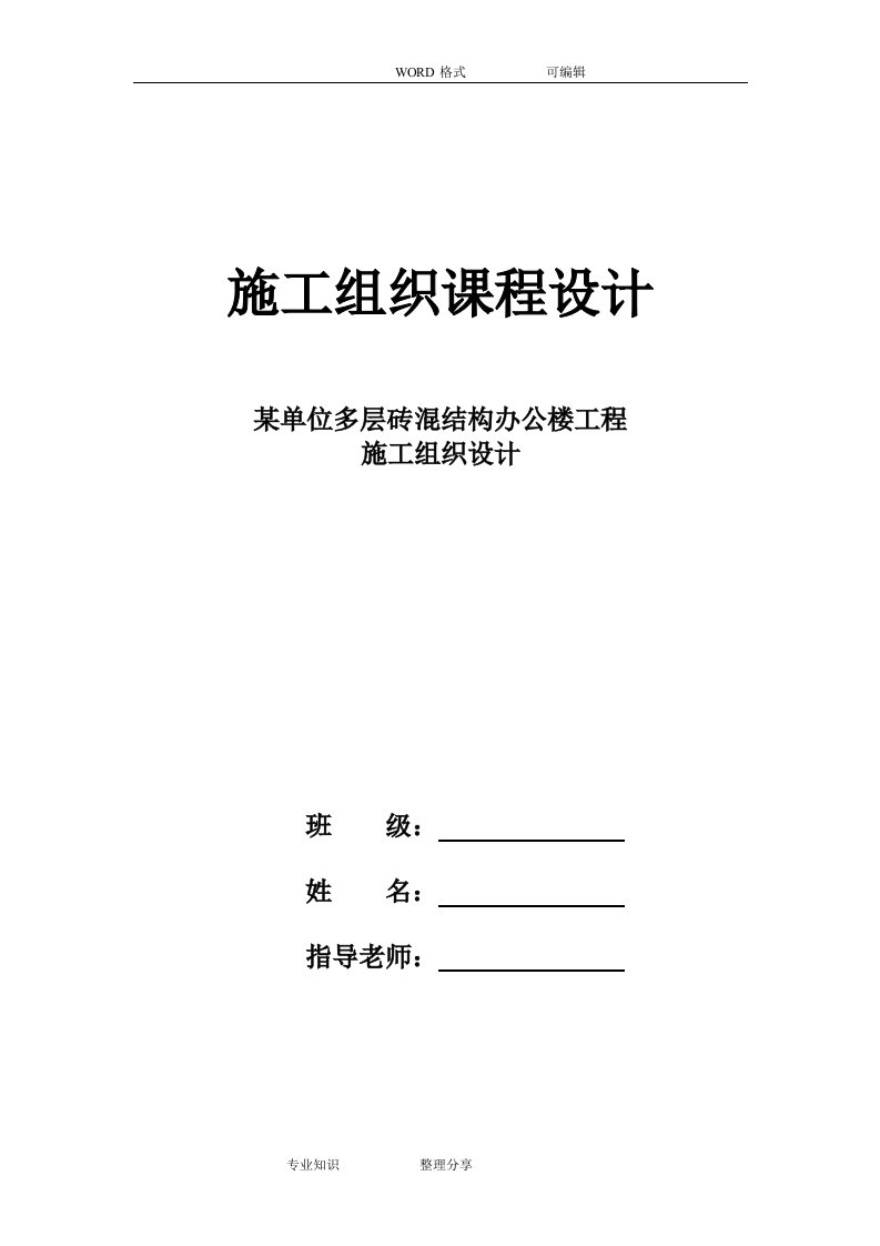 某单位多层砖混结构办公楼工程施工方案设计