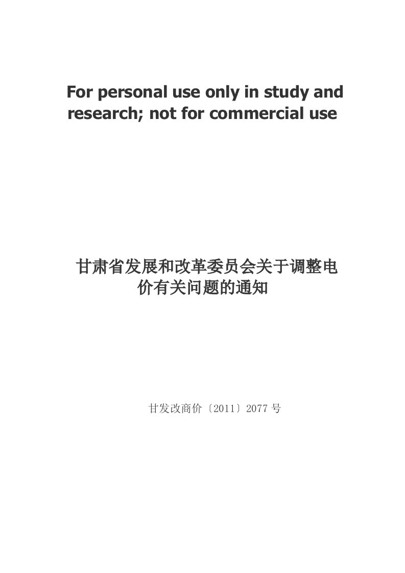 甘肃省发展和改革委员会关于调整电价有关问题的通知