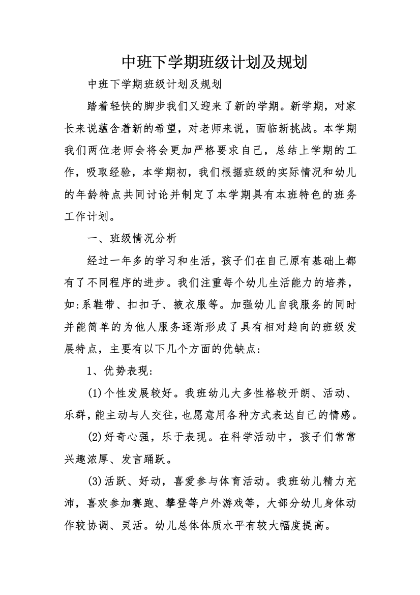 中班下学期班级计划及规划