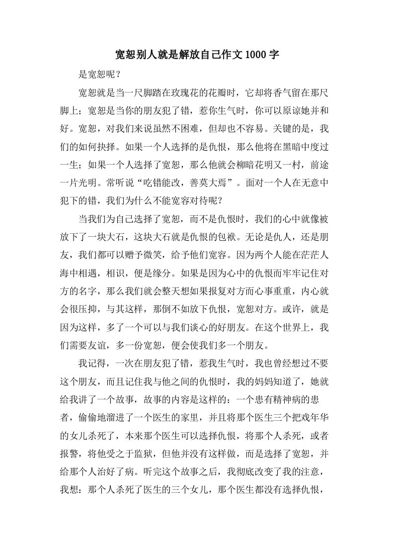 宽恕别人就是解放自己作文1000字