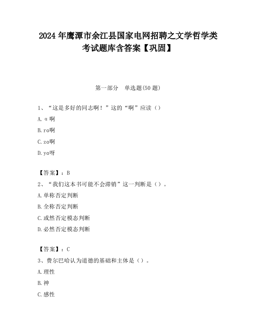 2024年鹰潭市余江县国家电网招聘之文学哲学类考试题库含答案【巩固】