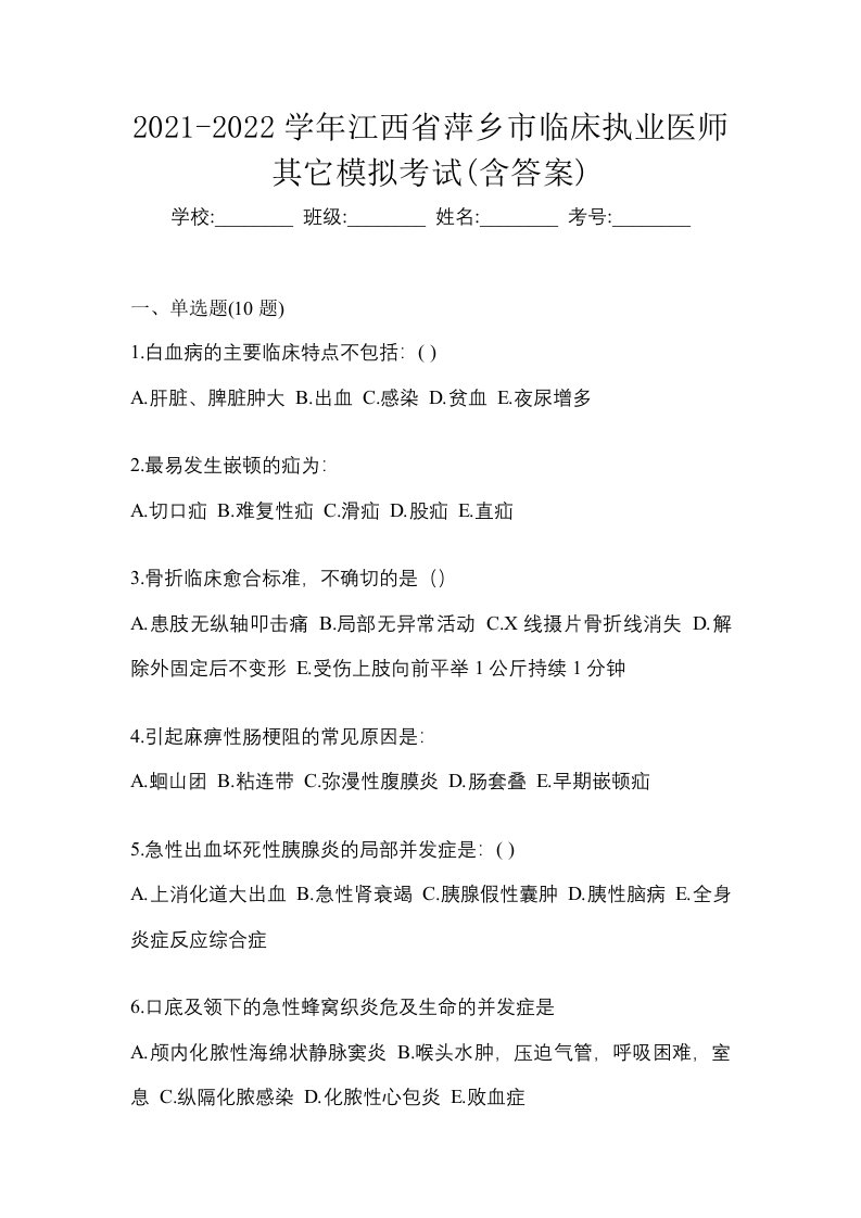 2021-2022学年江西省萍乡市临床执业医师其它模拟考试含答案