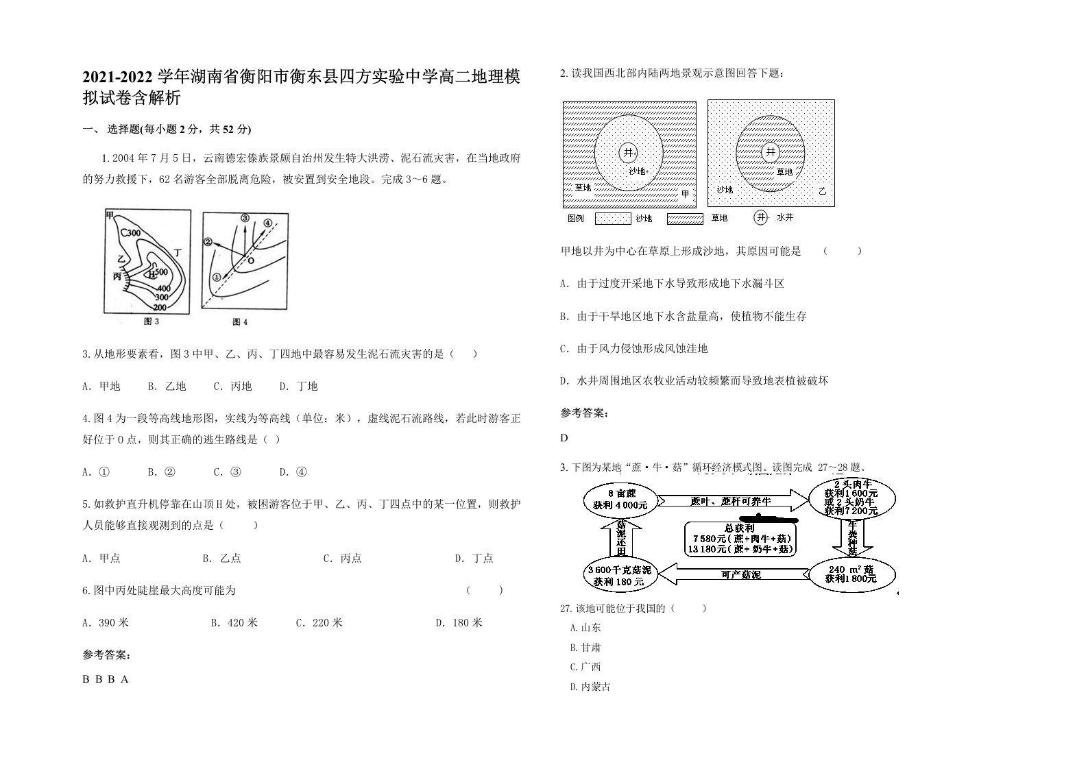 2021-2022学年湖南省衡阳市衡东县四方实验中学高二地理模拟试卷含解析