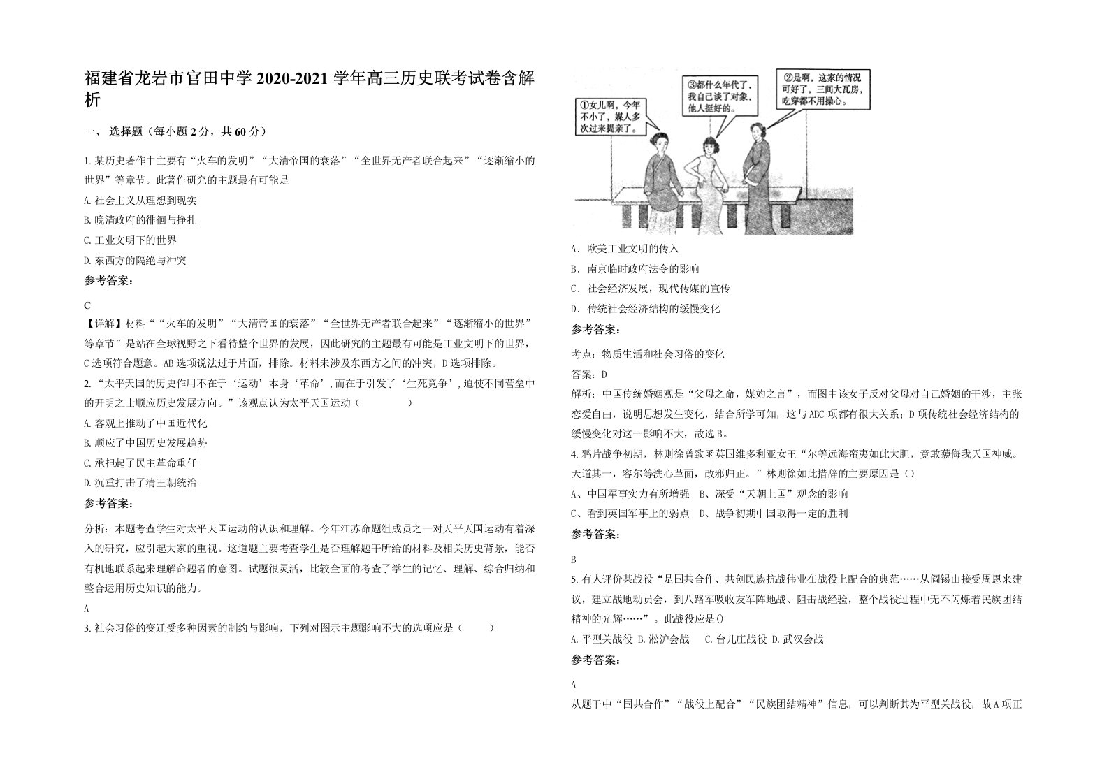 福建省龙岩市官田中学2020-2021学年高三历史联考试卷含解析