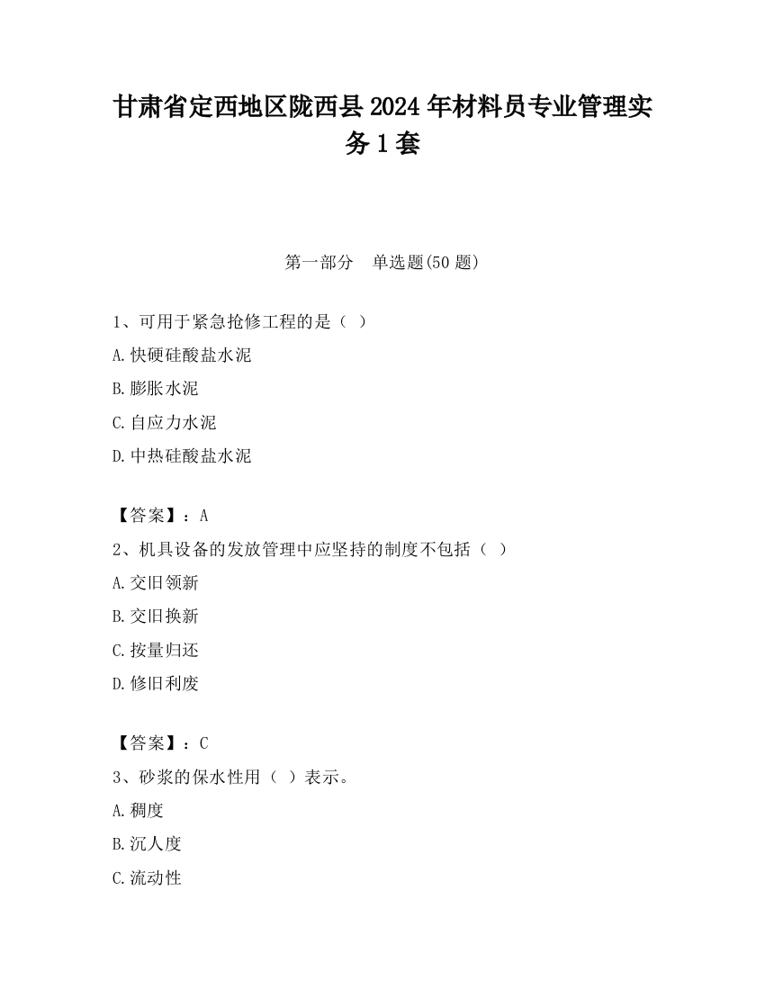 甘肃省定西地区陇西县2024年材料员专业管理实务1套