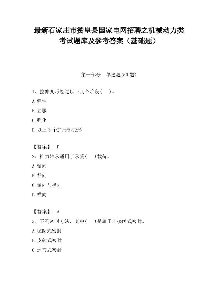 最新石家庄市赞皇县国家电网招聘之机械动力类考试题库及参考答案（基础题）