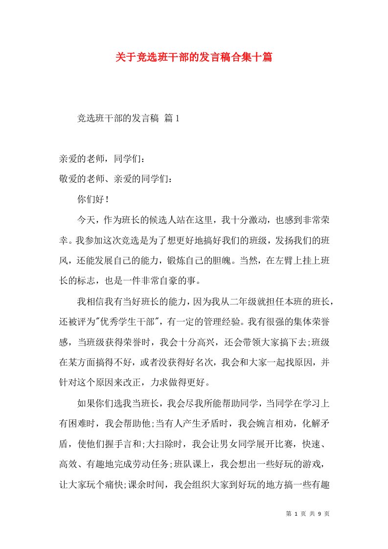 关于竞选班干部的发言稿合集十篇