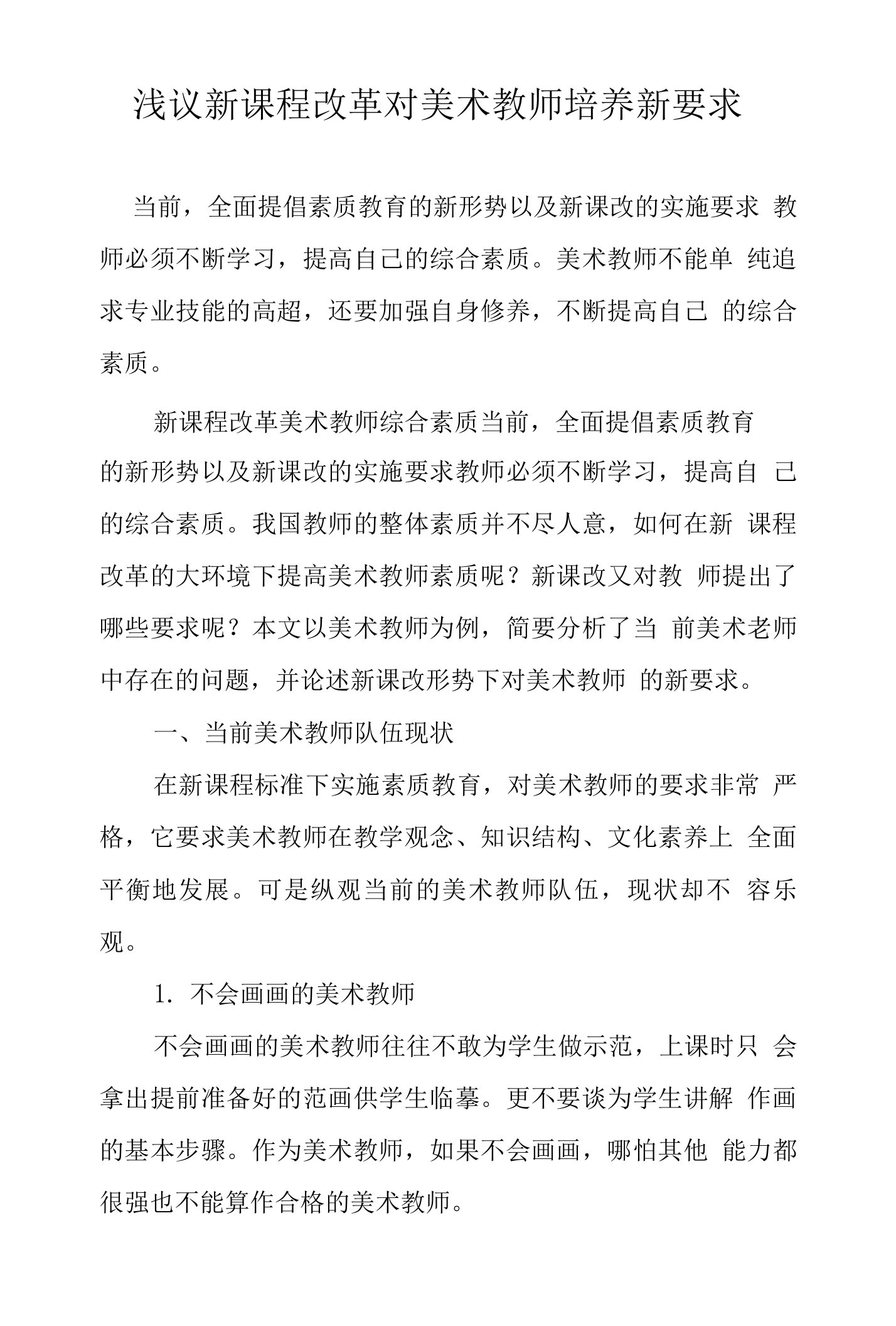 浅议新课程改革对美术教师培养新要求