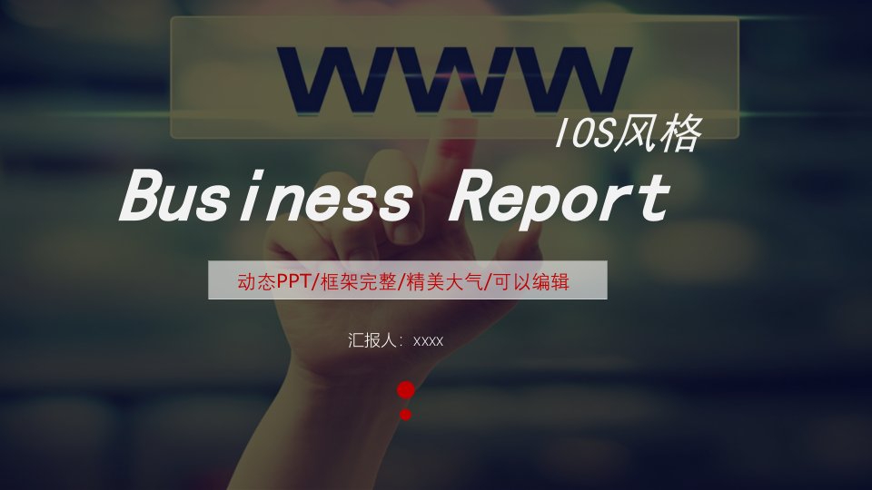 IOS商务企业介绍产品发布策划PPT模板