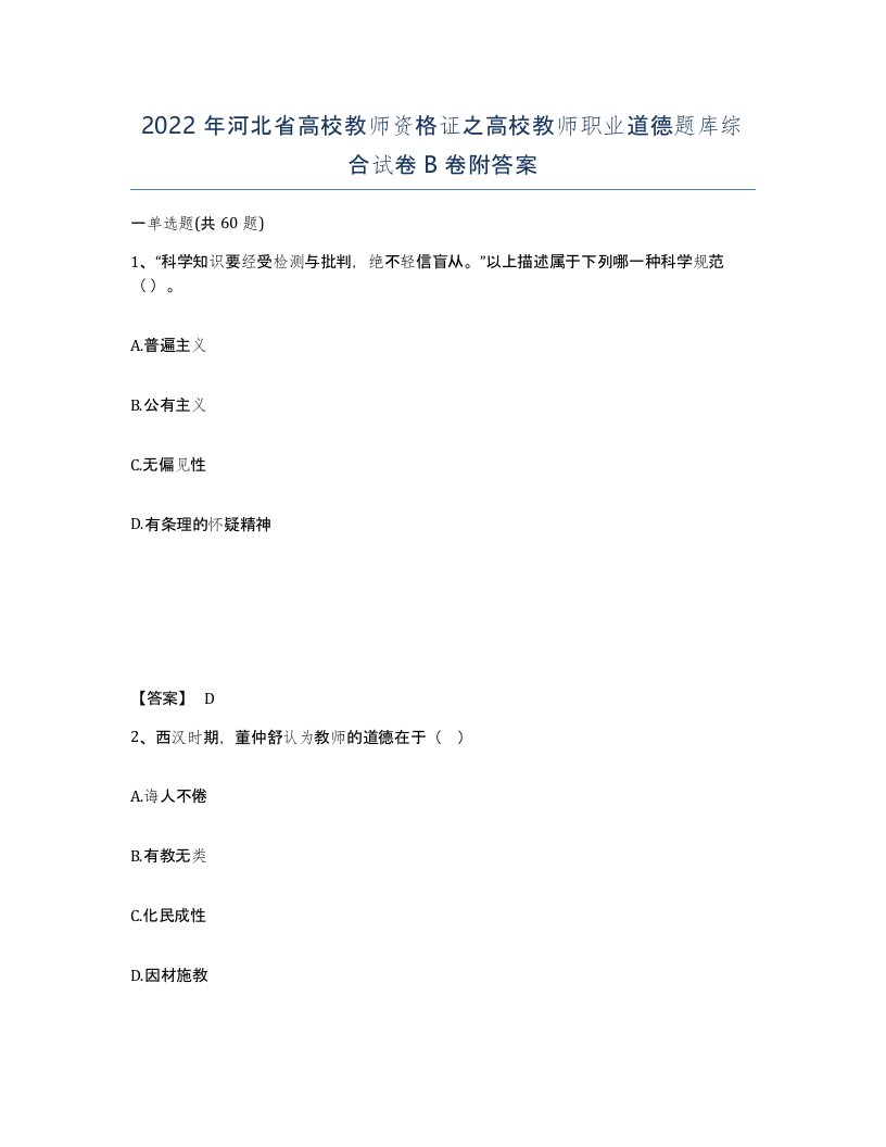 2022年河北省高校教师资格证之高校教师职业道德题库综合试卷B卷附答案