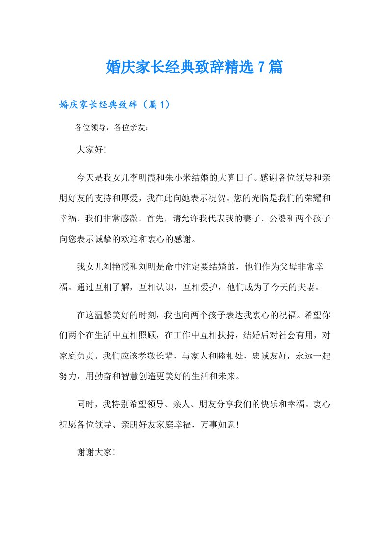 婚庆家长经典致辞精选7篇