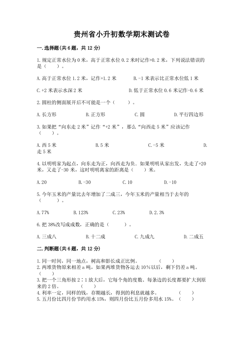 贵州省小升初数学期末测试卷a4版