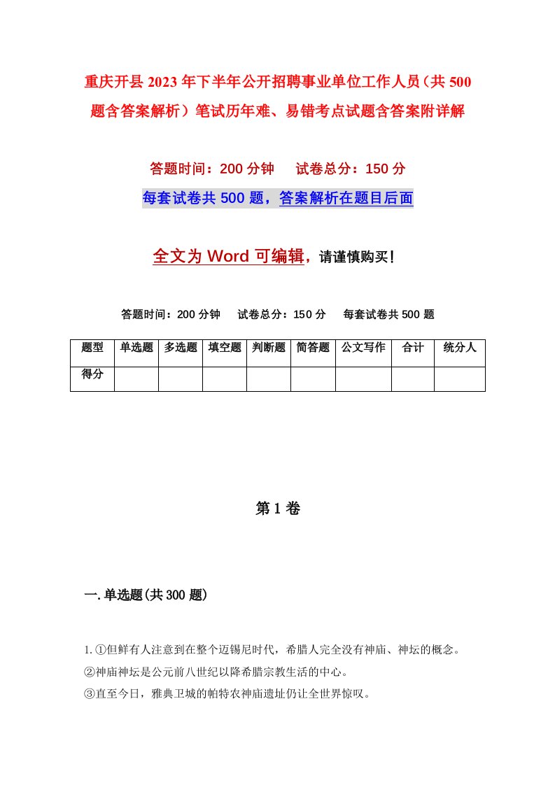 重庆开县2023年下半年公开招聘事业单位工作人员共500题含答案解析笔试历年难易错考点试题含答案附详解