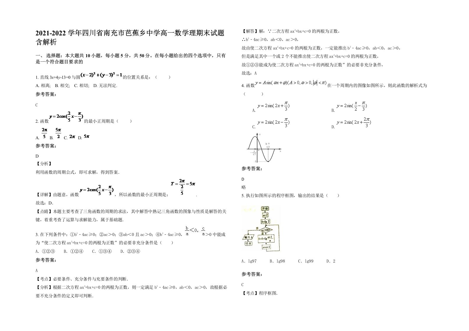 2021-2022学年四川省南充市芭蕉乡中学高一数学理期末试题含解析