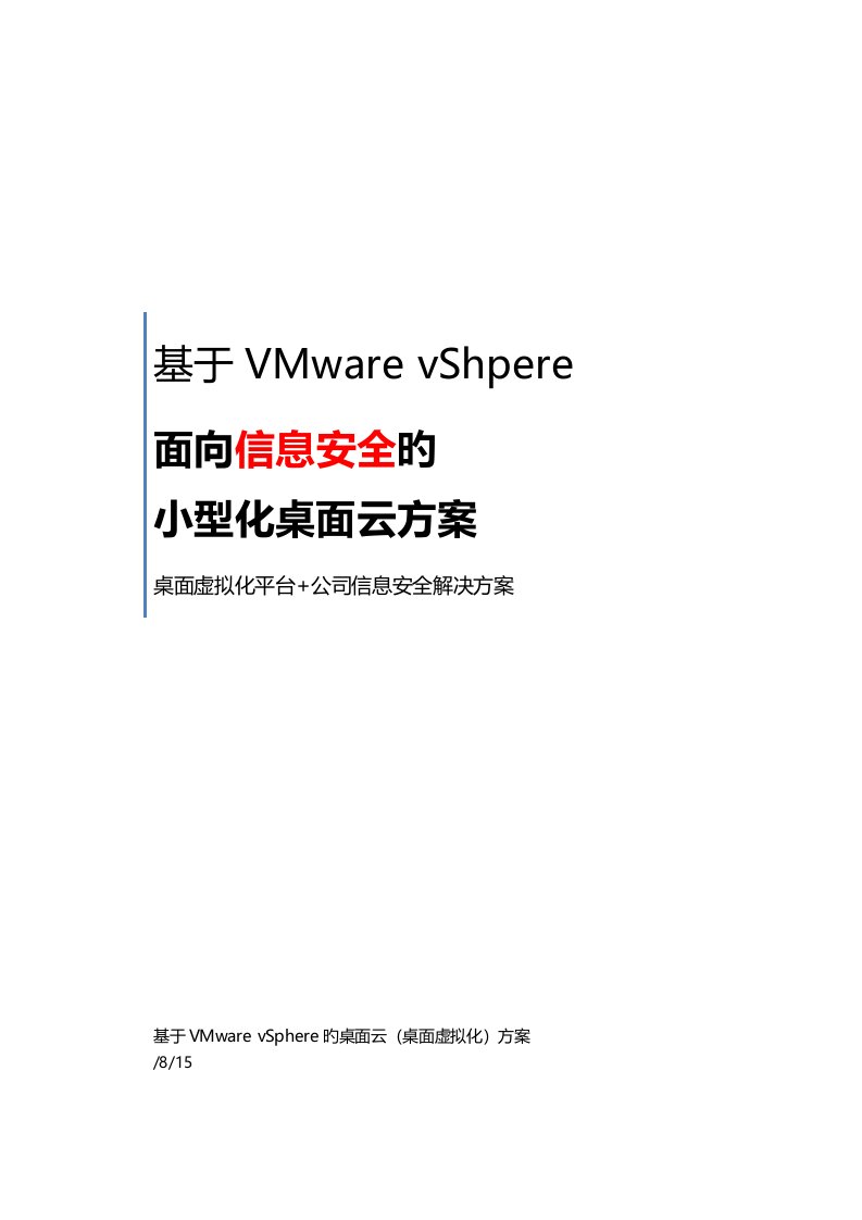 基于VMwarevSphere的简易桌面云解决方案