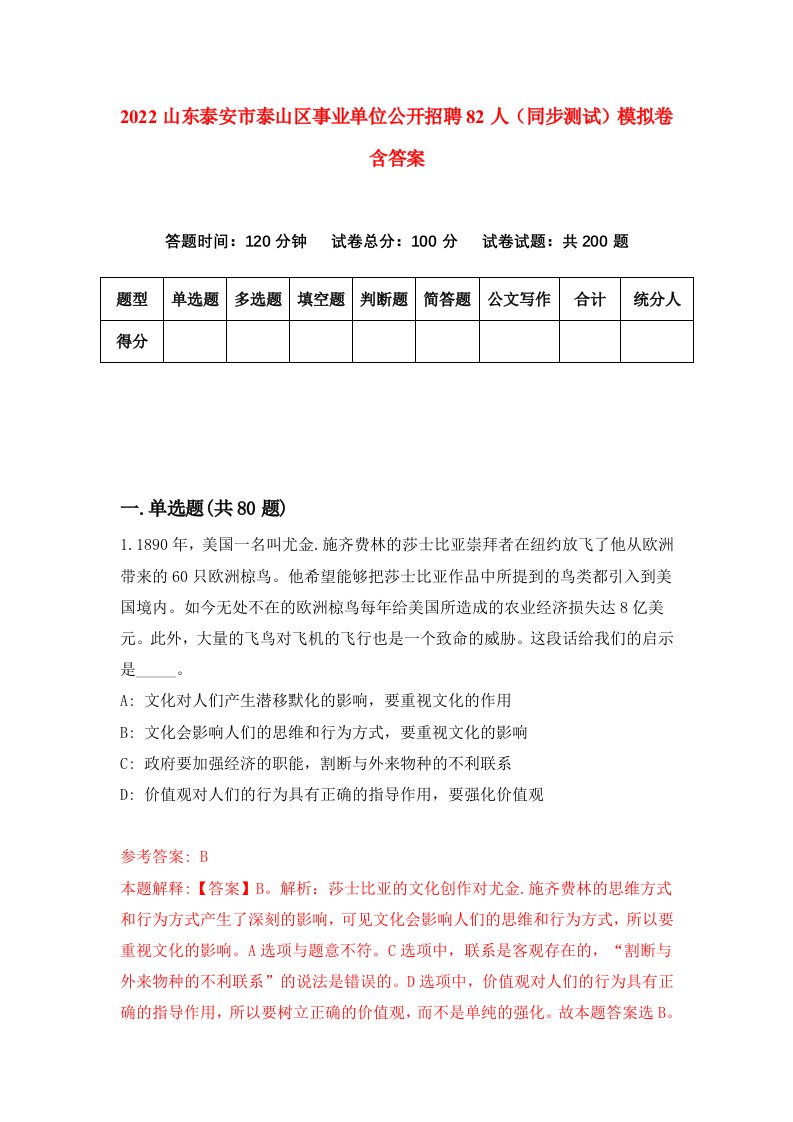 2022山东泰安市泰山区事业单位公开招聘82人同步测试模拟卷含答案4