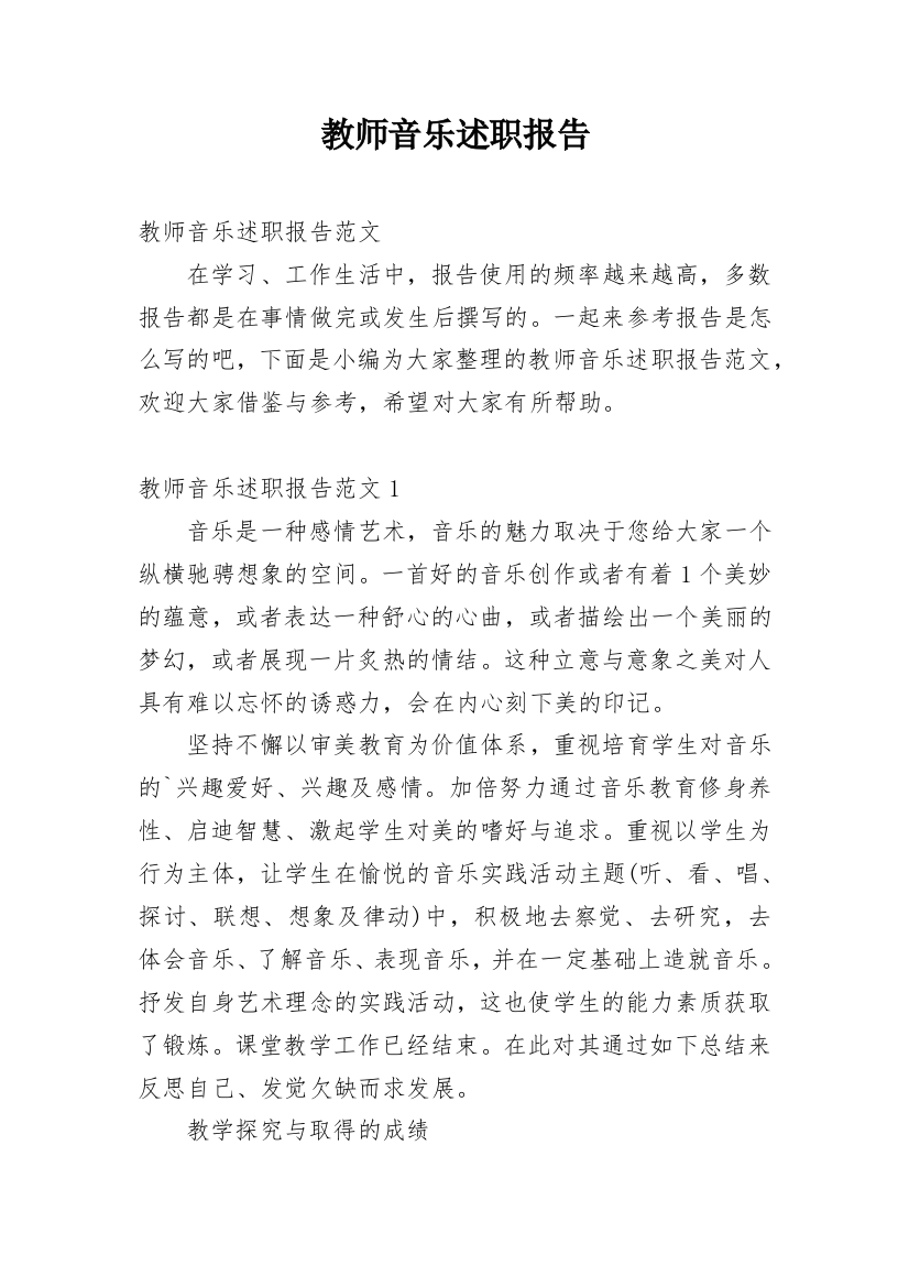 教师音乐述职报告_21