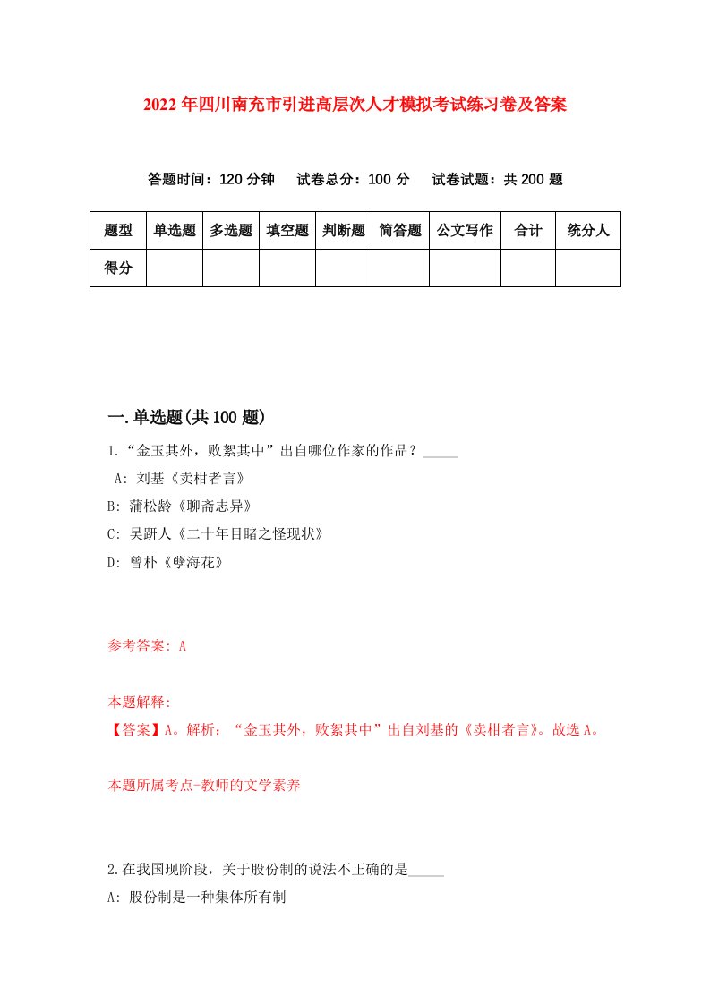 2022年四川南充市引进高层次人才模拟考试练习卷及答案第6次