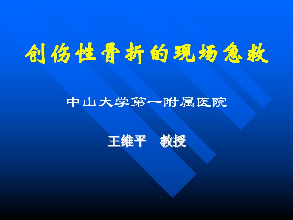 创伤性骨折的现场急救