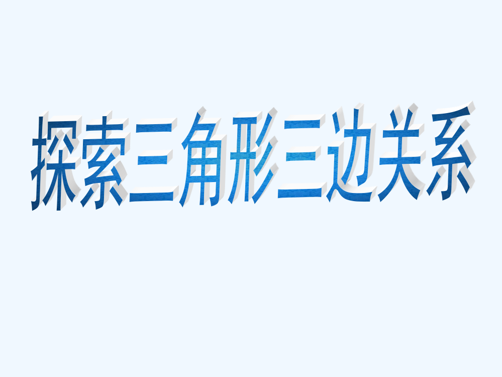 小学数学北师大四年级新北师大版四年级数学下册《三角形边的关系》PPT课件