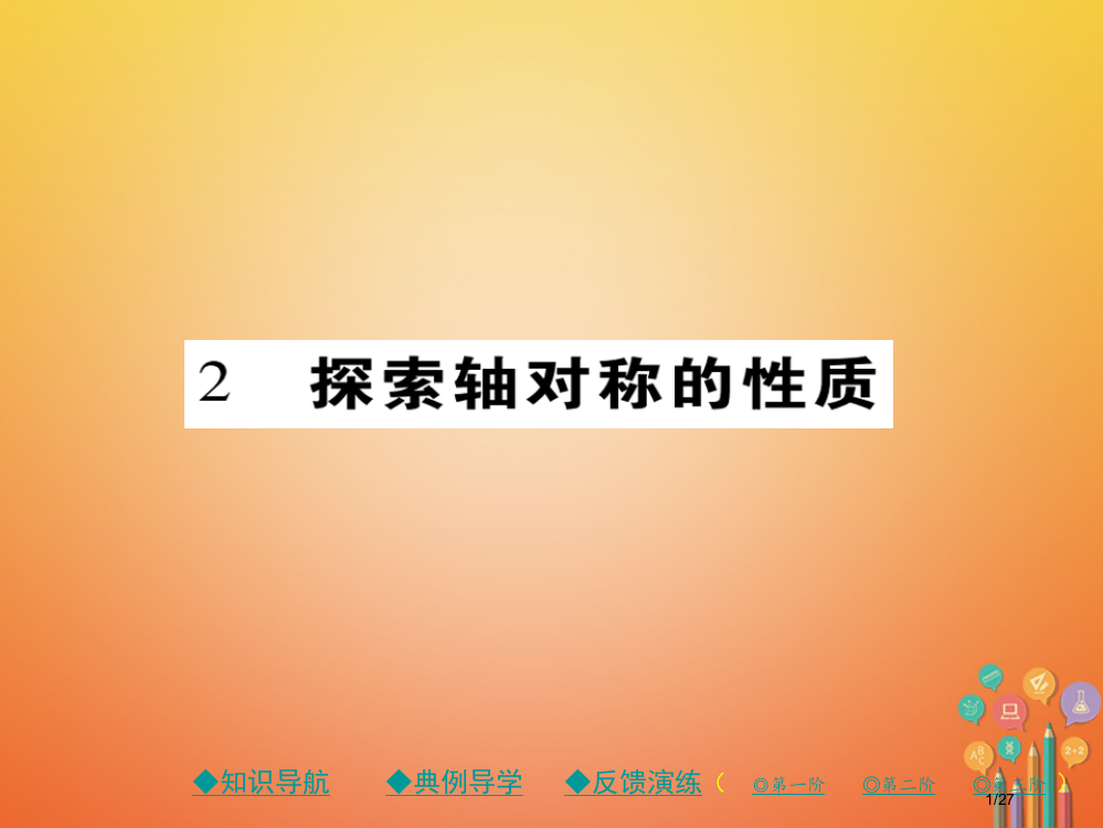 七年级数学下册第五章生活中的轴对称2探索轴对称的性质省公开课一等奖新名师优质课获奖PPT课件