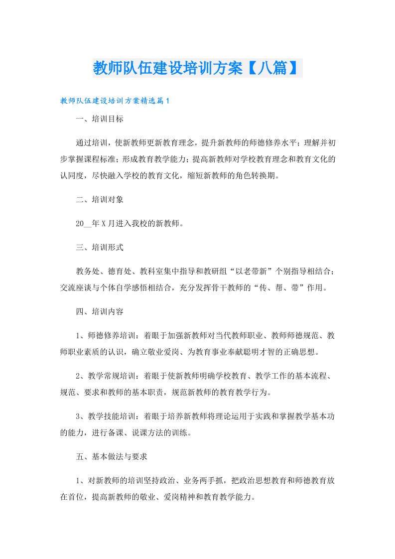 教师队伍建设培训方案【八篇】