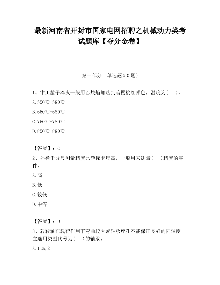 最新河南省开封市国家电网招聘之机械动力类考试题库【夺分金卷】