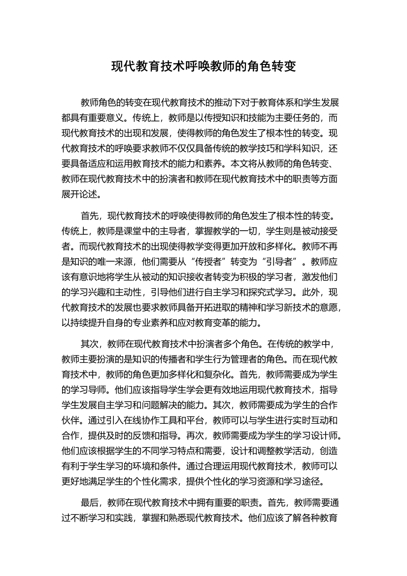 现代教育技术呼唤教师的角色转变