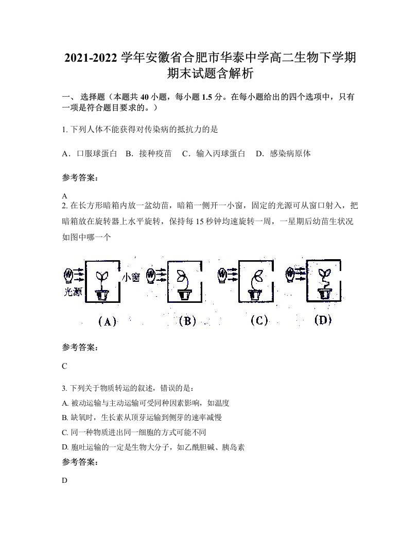 2021-2022学年安徽省合肥市华泰中学高二生物下学期期末试题含解析