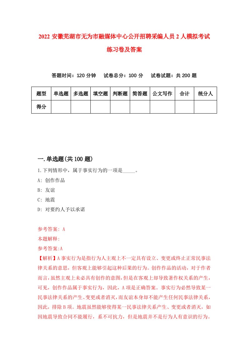 2022安徽芜湖市无为市融媒体中心公开招聘采编人员2人模拟考试练习卷及答案5