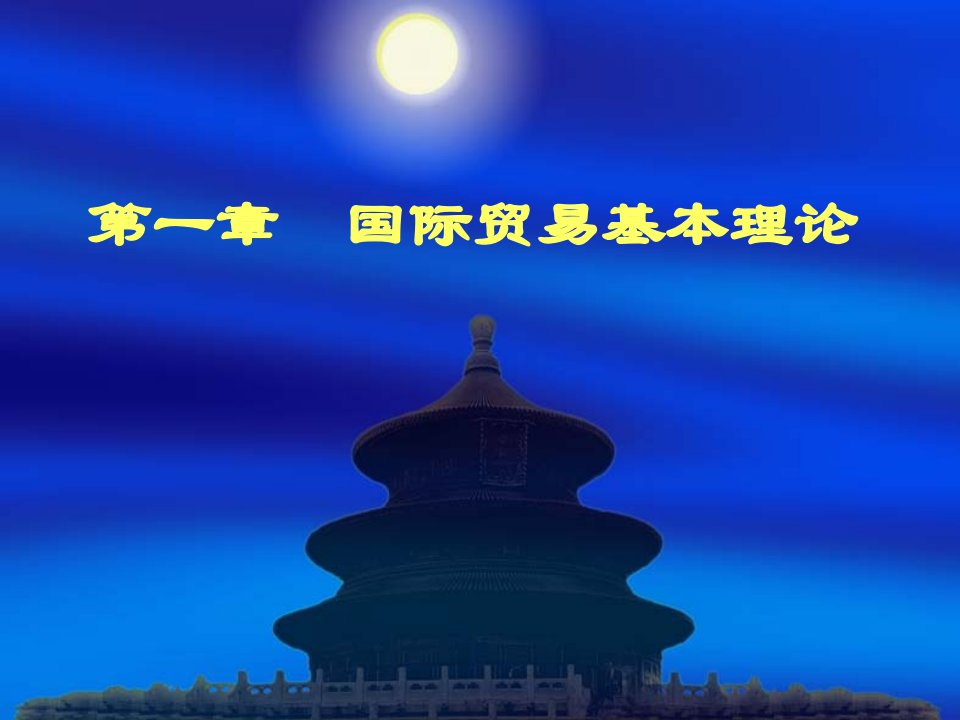 国际贸易理论与实务课件全全书教学教程完整版电子教案最全幻灯片