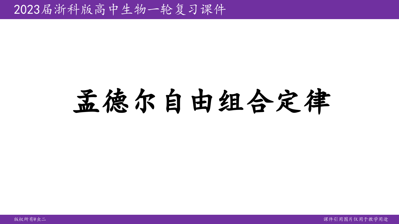 中小幼2023届浙科版新教材一轮复习课件：自由组合定律公开课教案教学设计课件试题卷【一等奖】