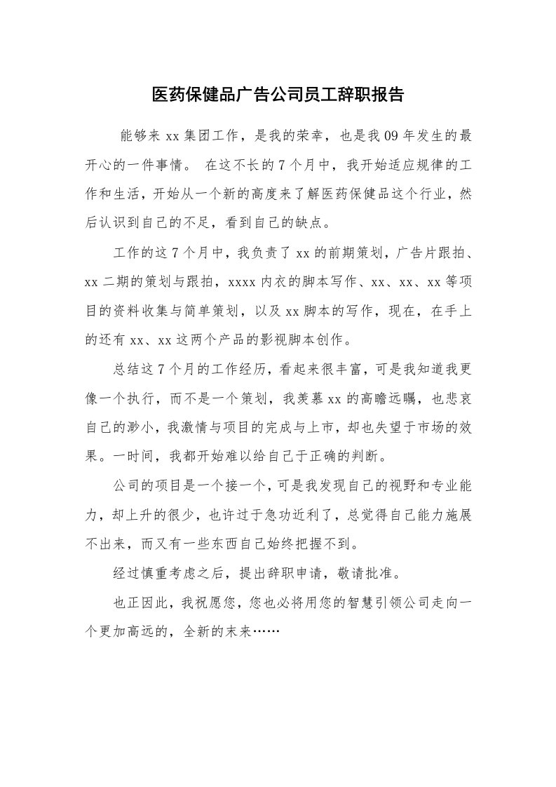 求职离职_辞职报告_医药保健品广告公司员工辞职报告