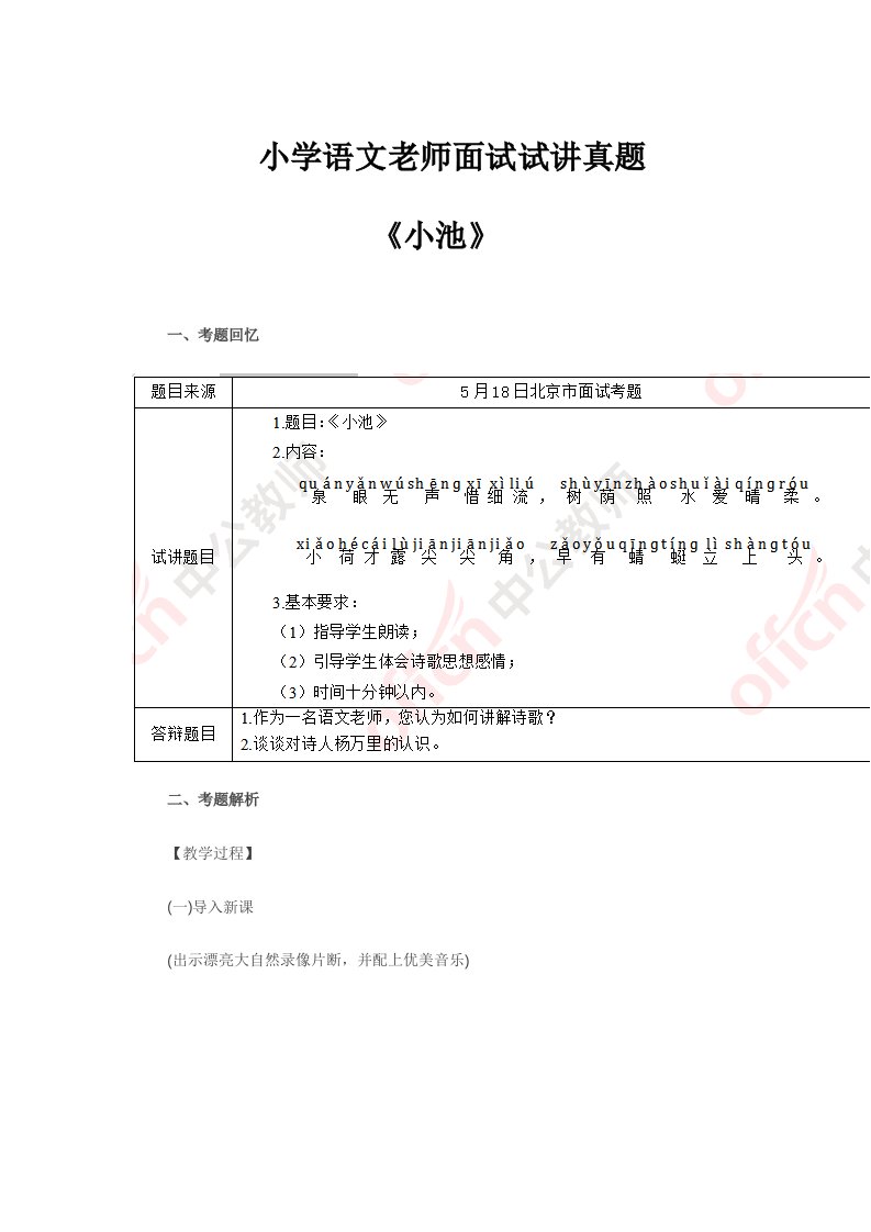 小学语文教师面试试讲真题小池