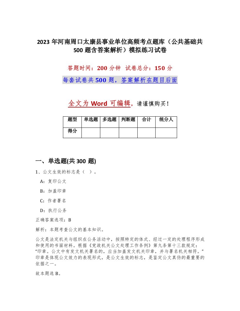 2023年河南周口太康县事业单位高频考点题库公共基础共500题含答案解析模拟练习试卷