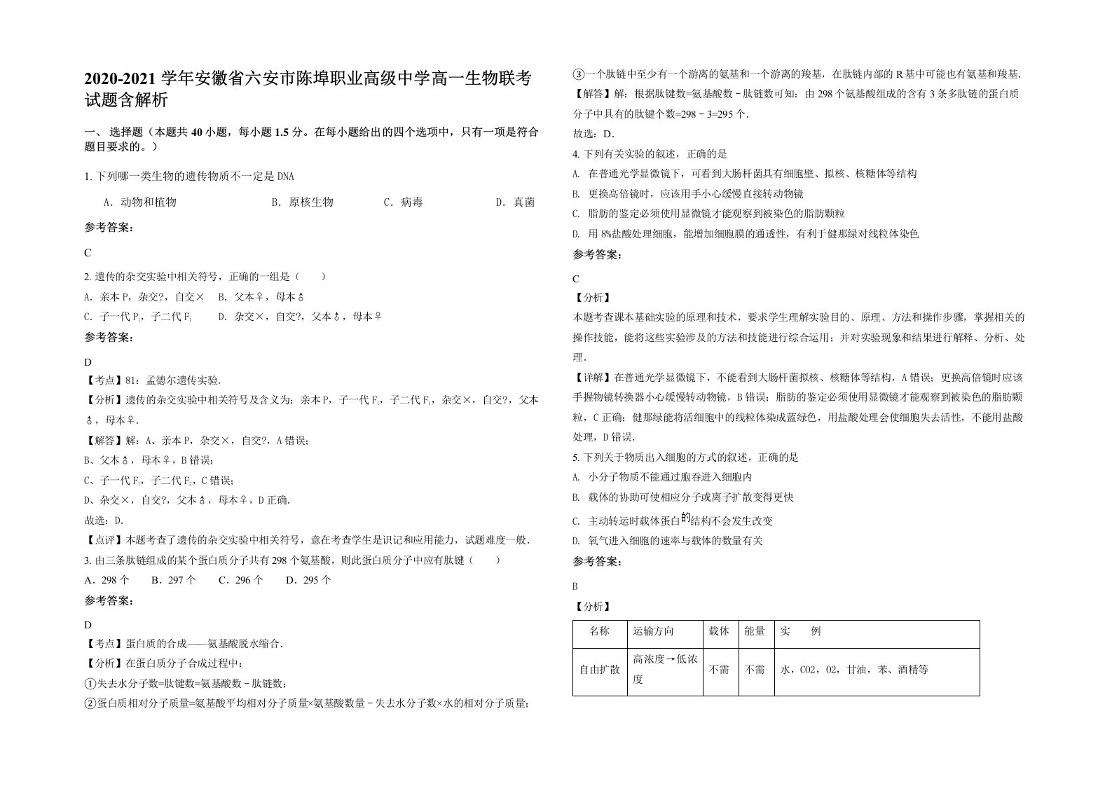 2020-2021学年安徽省六安市陈埠职业高级中学高一生物联考试题含解析