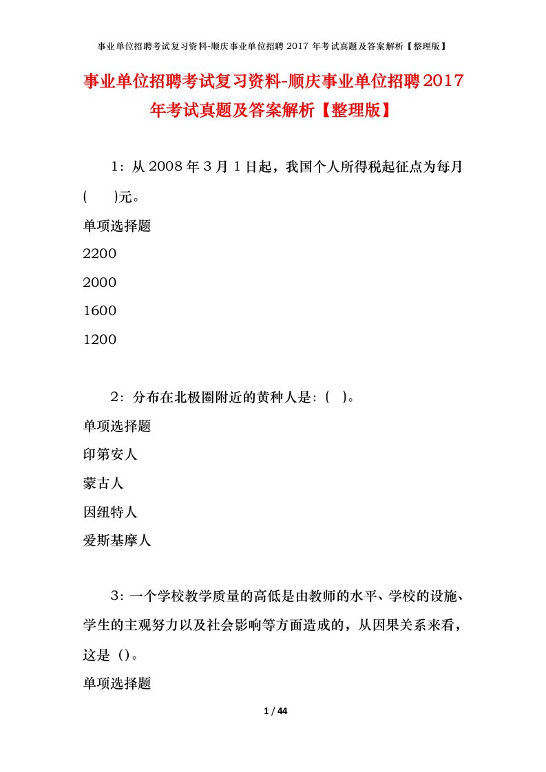 事业单位招聘考试复习资料-顺庆事业单位招聘2017年考试真题及答案解析整理版_1