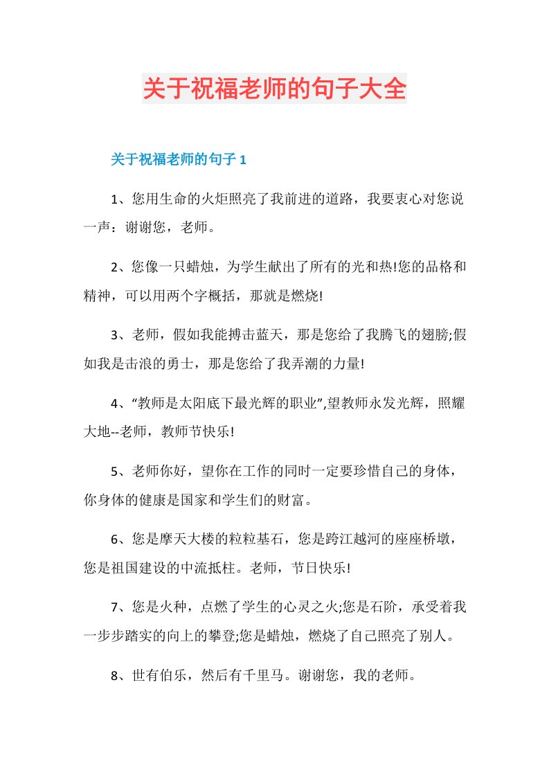 关于祝福老师的句子大全