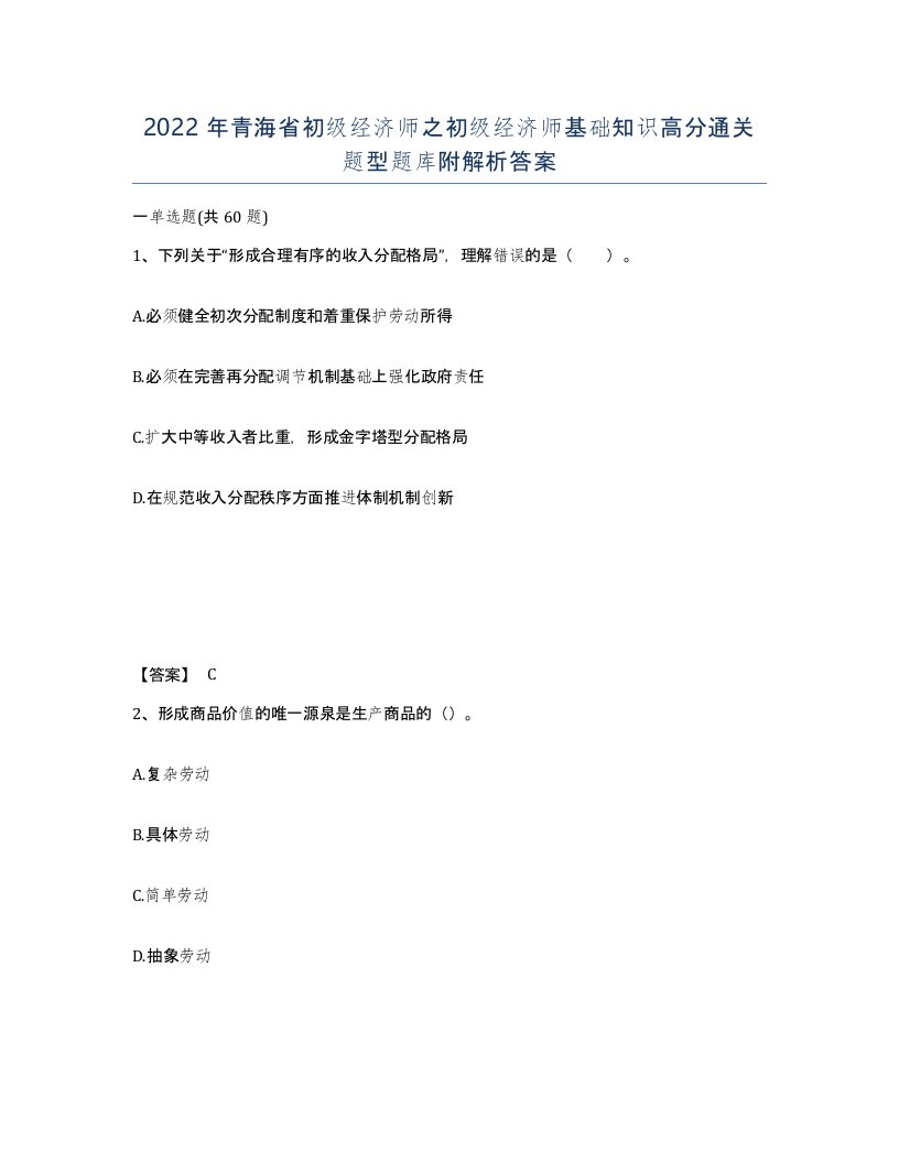 2022年青海省初级经济师之初级经济师基础知识高分通关题型题库附解析答案