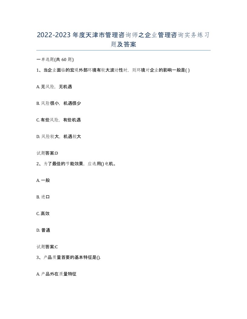 2022-2023年度天津市管理咨询师之企业管理咨询实务练习题及答案