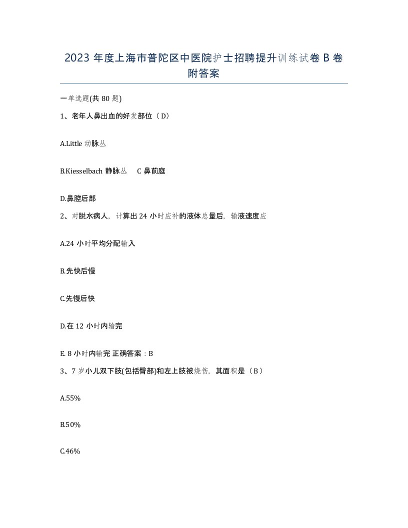 2023年度上海市普陀区中医院护士招聘提升训练试卷B卷附答案