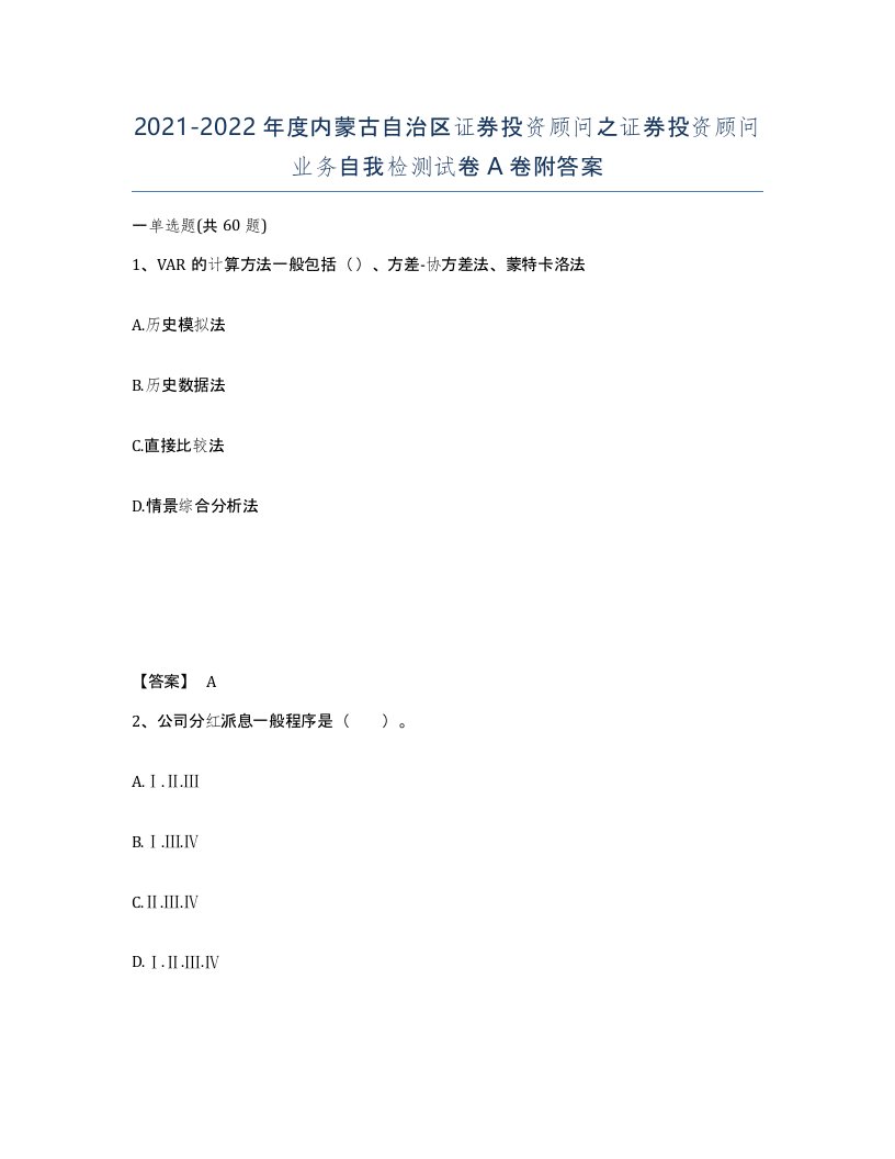 2021-2022年度内蒙古自治区证券投资顾问之证券投资顾问业务自我检测试卷A卷附答案