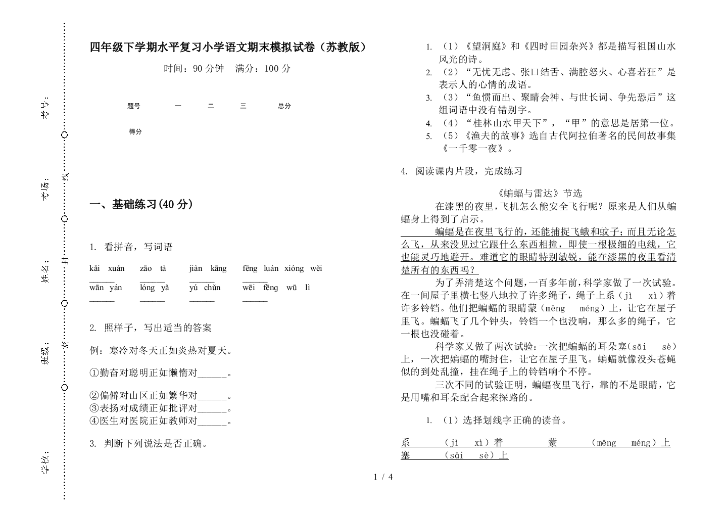 四年级下学期水平复习小学语文期末模拟试卷(苏教版)