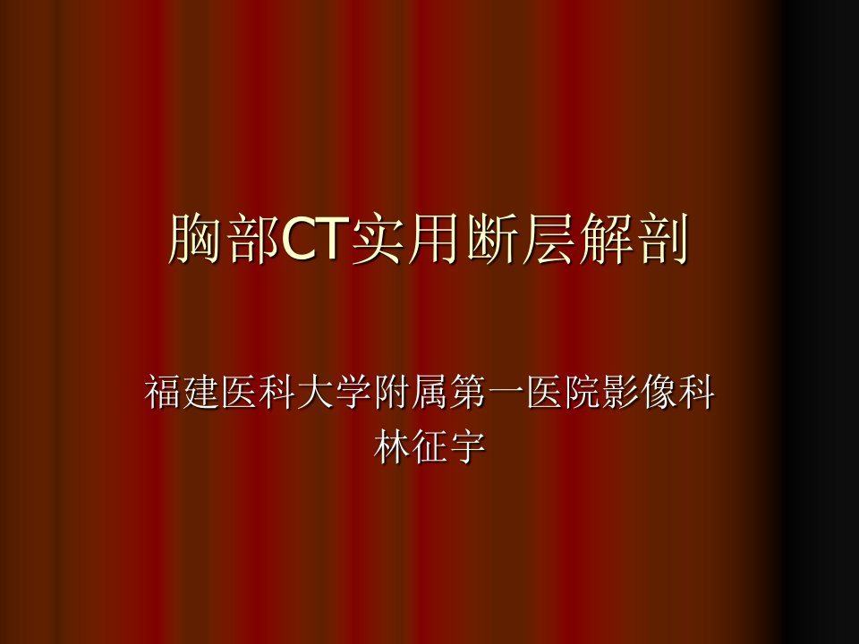 胸部ct实用断层解剖