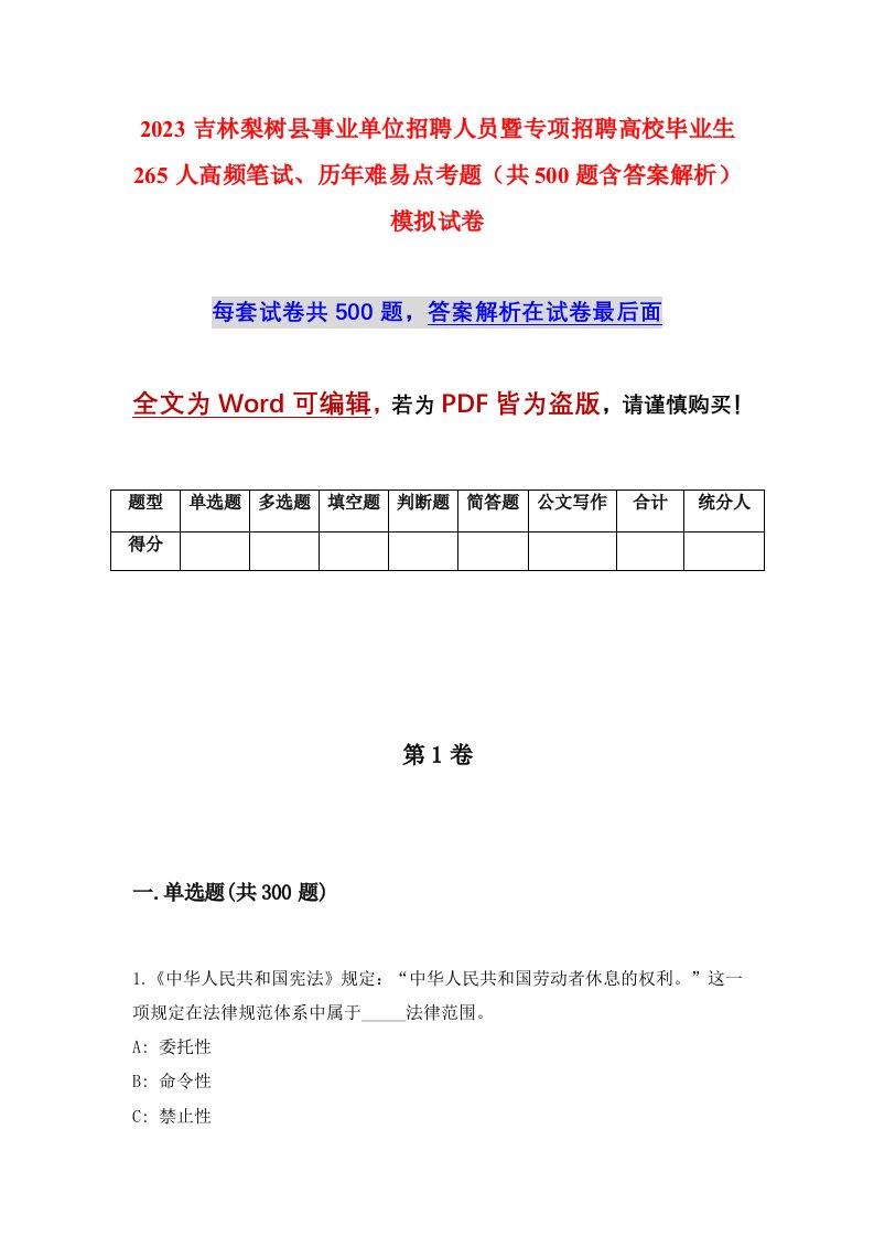 2023吉林梨树县事业单位招聘人员暨专项招聘高校毕业生265人高频笔试历年难易点考题共500题含答案解析模拟试卷