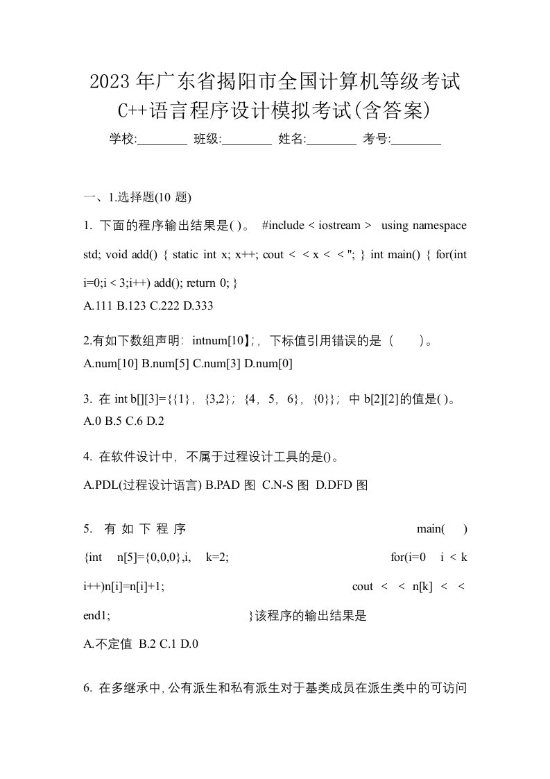 2023年广东省揭阳市全国计算机等级考试C语言程序设计模拟考试含答案