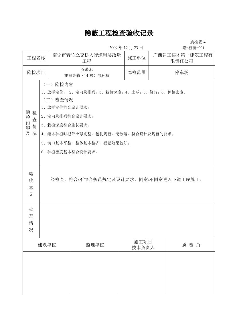 2-隐蔽-植物-种植隐蔽工程检查验收记录